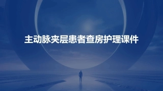 主动脉夹层患者查房护理课件