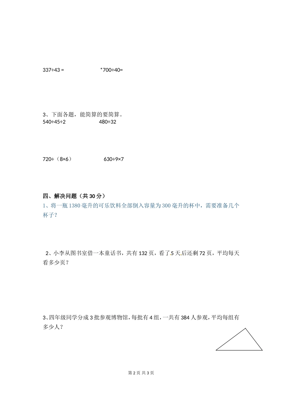 苏教版四年级数学10月月考试卷_第2页