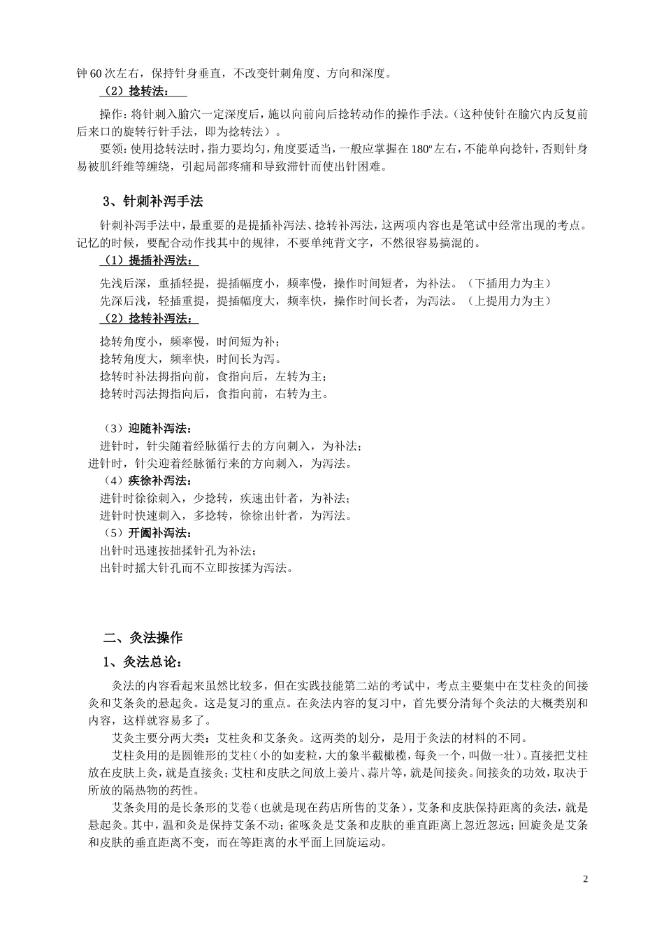 针灸手法操作_第2页