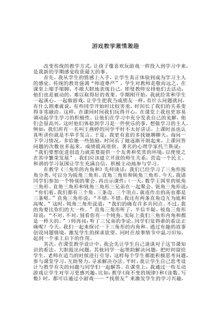 游戏教学激情激趣