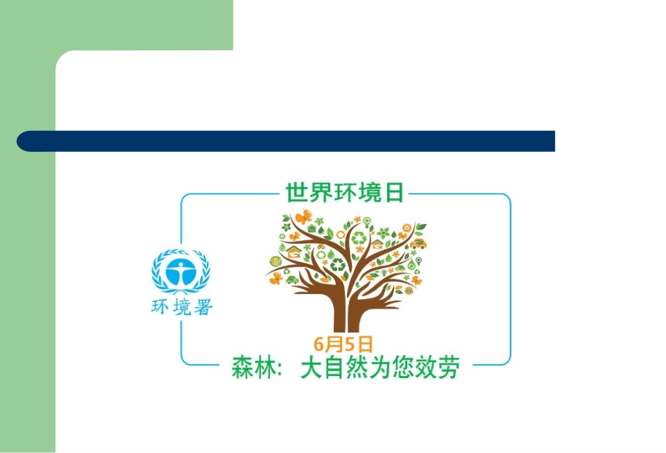 主题班会环保教育主题班会.pptPPT课件_第1页