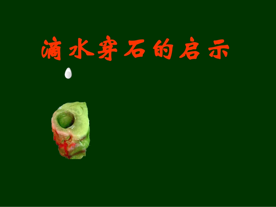 滴水穿石的启示课件_第1页