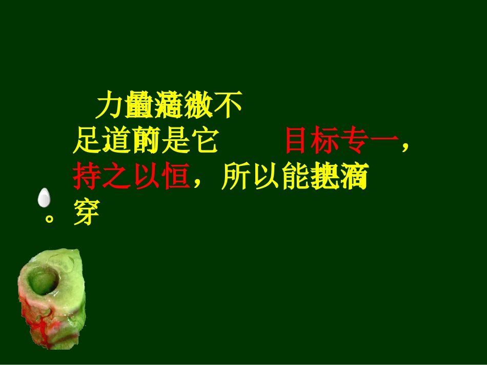 滴水穿石的启示课件_第3页