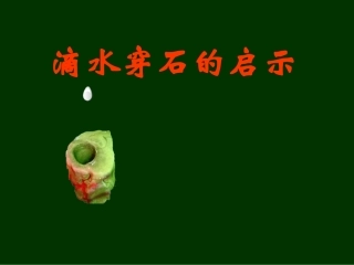滴水穿石的启示课件