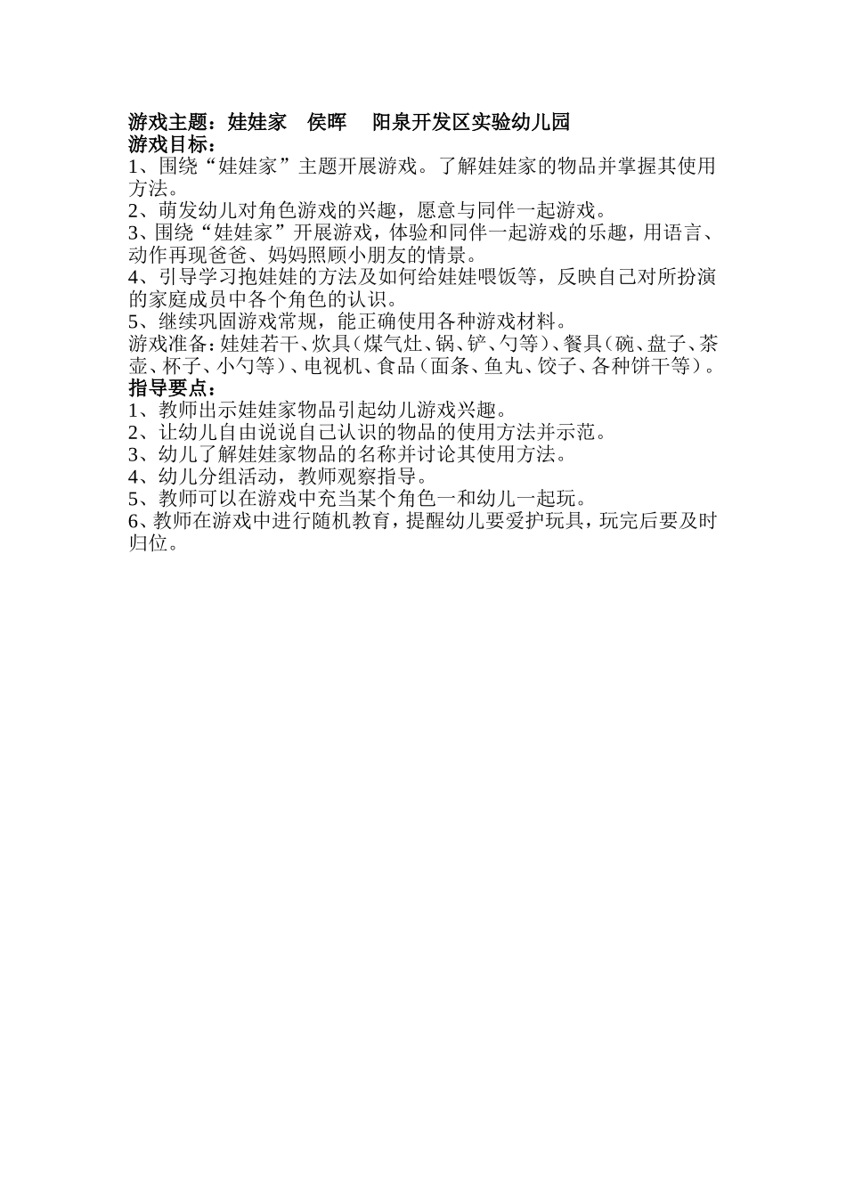 游戏主题：娃娃家侯晖阳泉开发区实验幼儿园_第1页