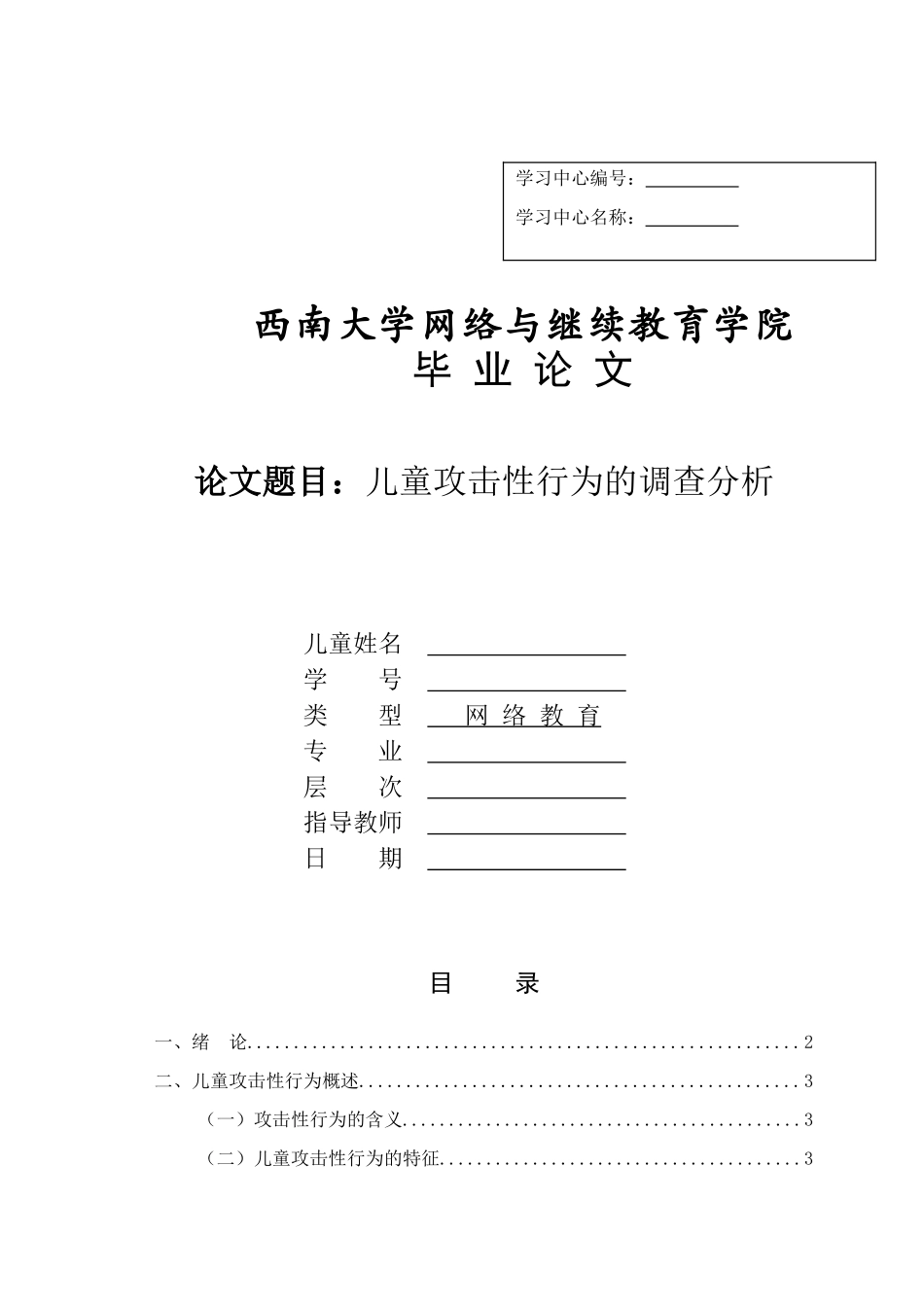 儿童攻击性行为的调查分析_第1页