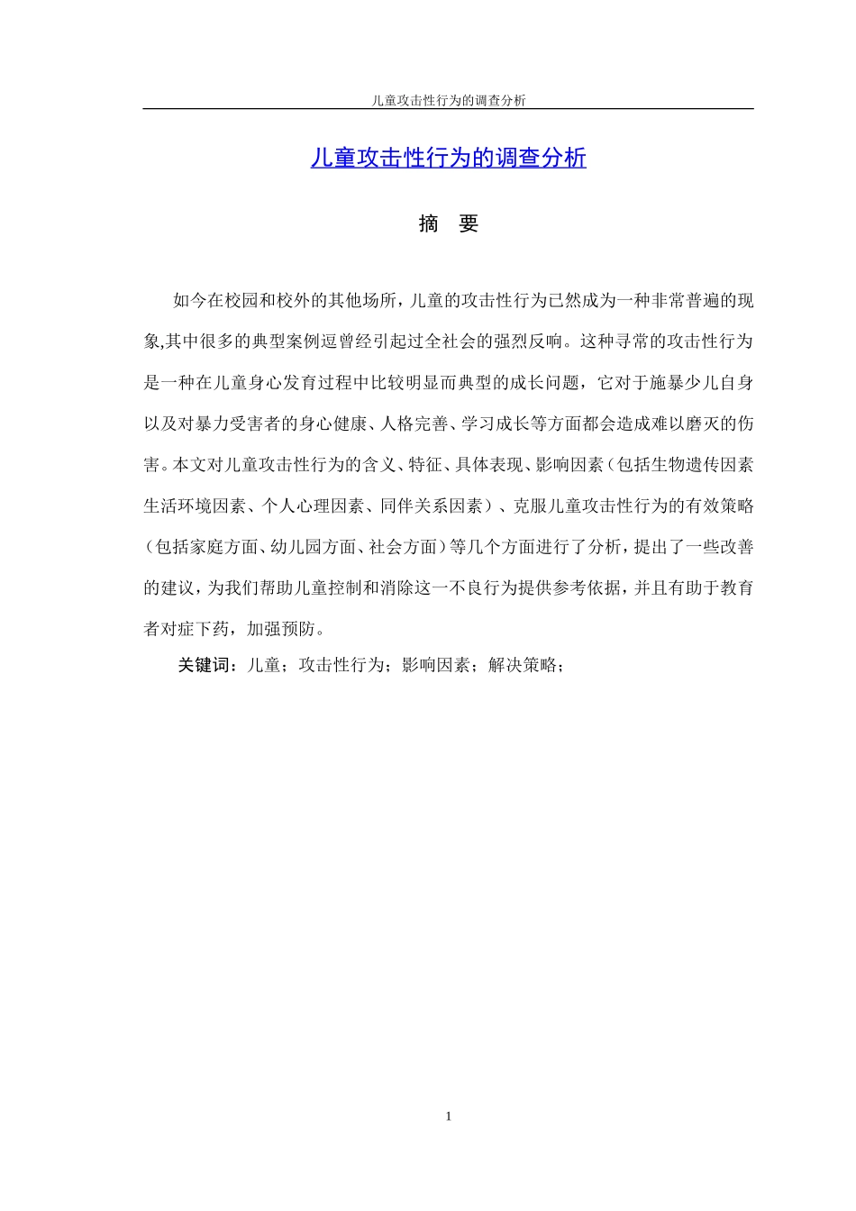 儿童攻击性行为的调查分析_第3页