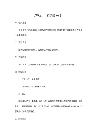 游戏《炒黄豆》