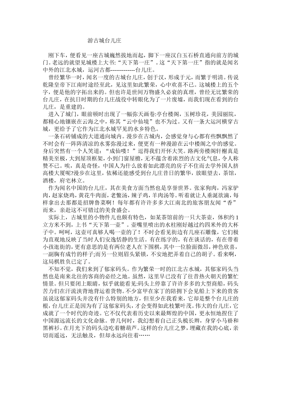 游古城台儿庄_第1页