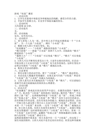 游戏“松鼠搬家”