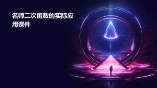 名师二次函数的实际应用课件