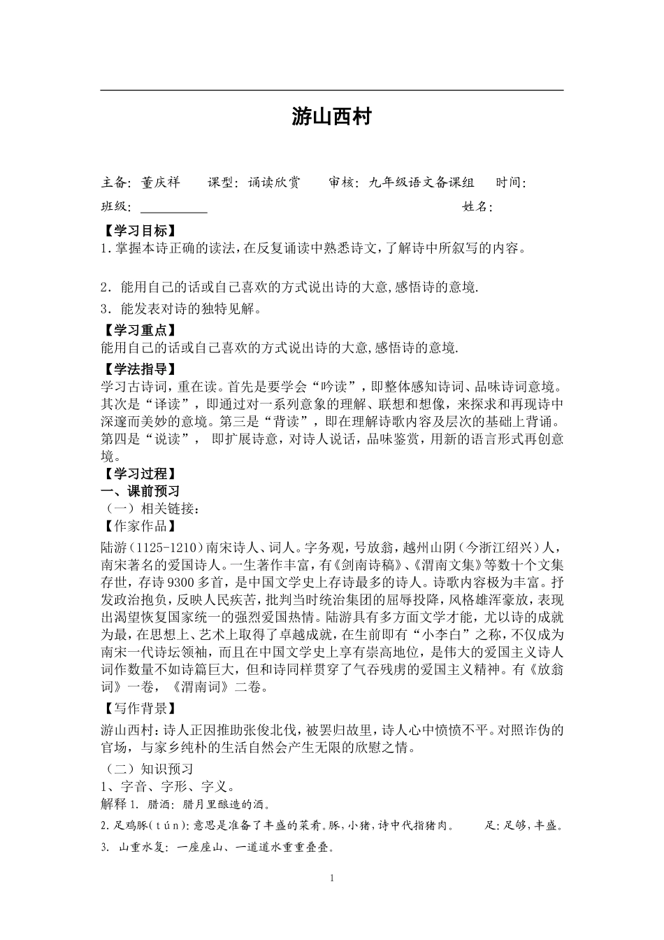 游山西村教师稿导学案_第1页