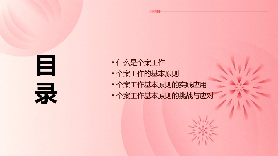 个案工作的基本原则分析课件_第2页