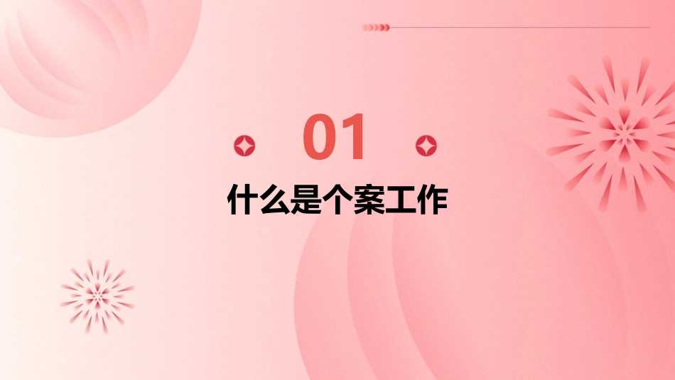 个案工作的基本原则分析课件_第3页