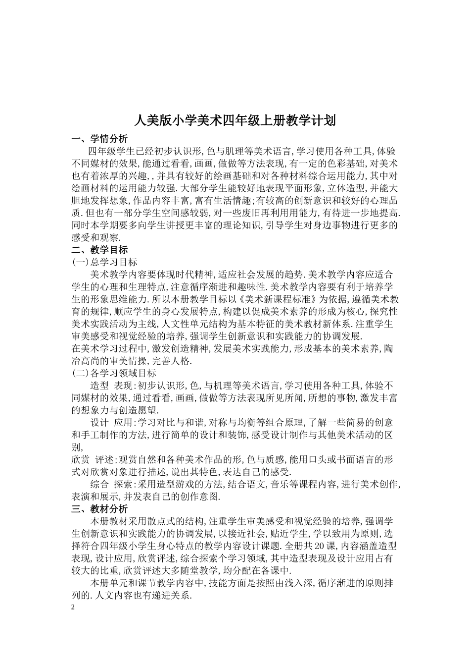 人美版四年级上册美术教案_第2页