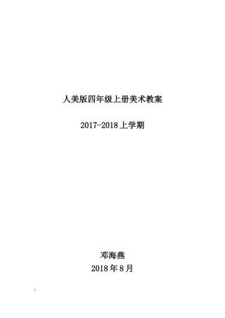 人美版四年级上册美术教案
