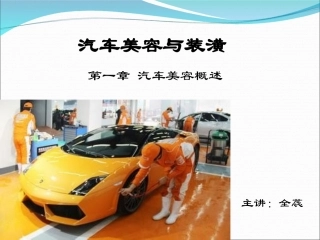 汽车美容概述