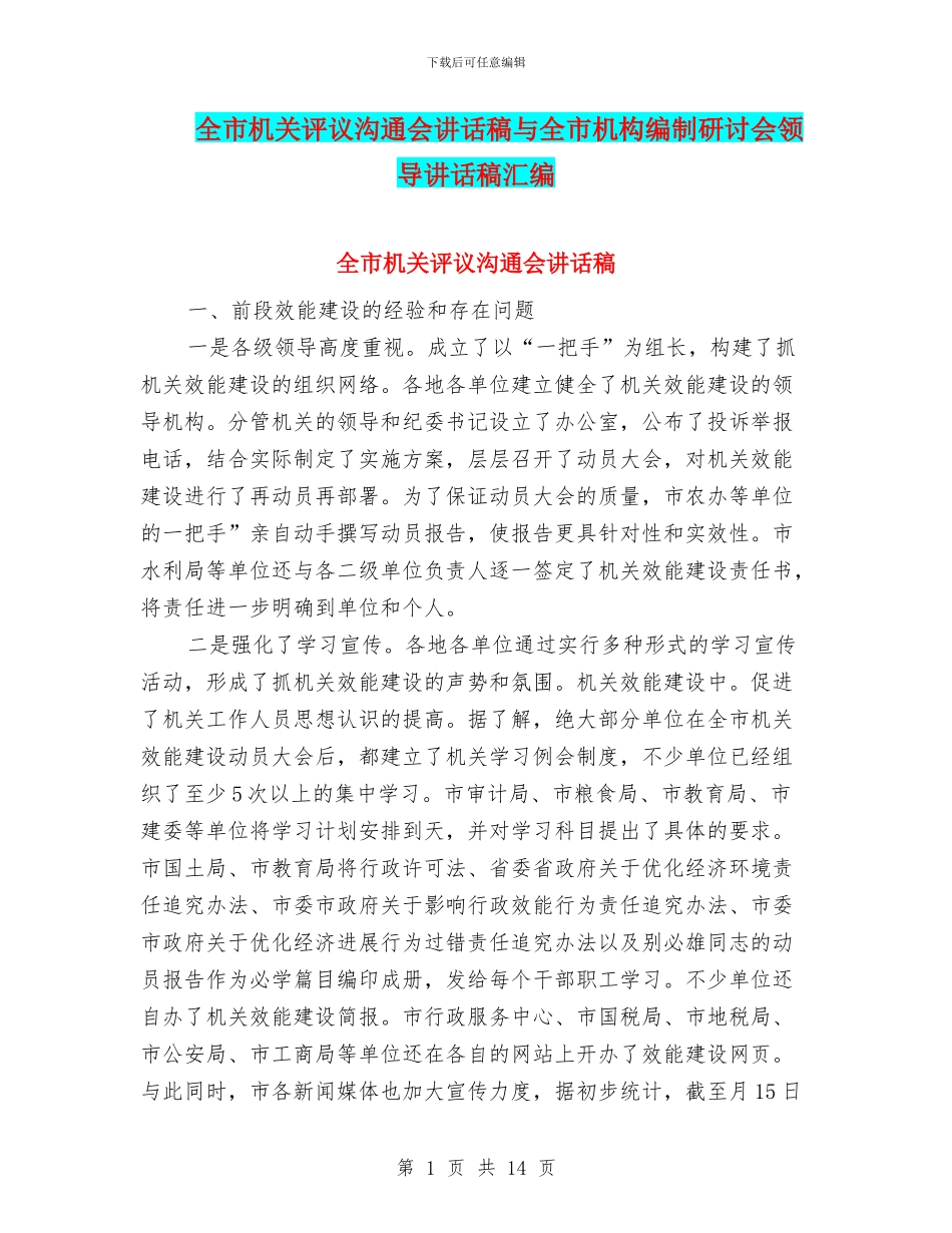 全市机关评议交流会讲话稿与全市机构编制研讨会领导讲话稿汇编_第1页
