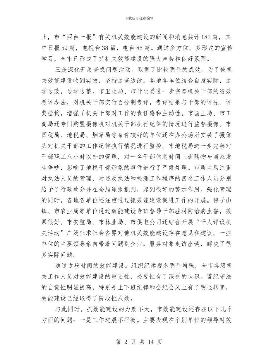 全市机关评议交流会讲话稿与全市机构编制研讨会领导讲话稿汇编_第2页
