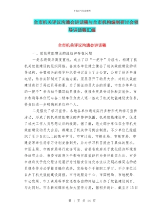 全市机关评议交流会讲话稿与全市机构编制研讨会领导讲话稿汇编