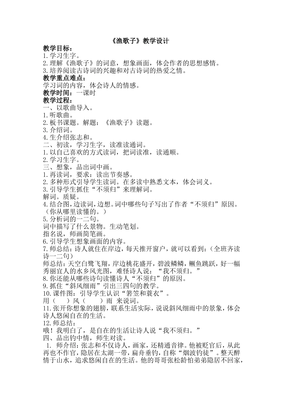 渔歌子教学设计_第1页