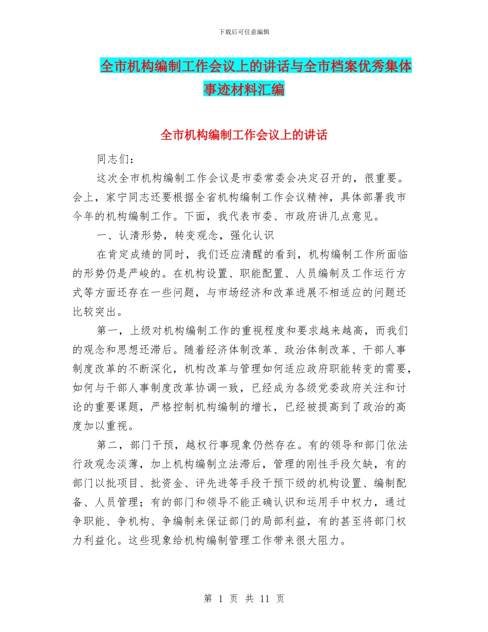全市机构编制工作会议上的讲话与全市档案优秀集体事迹材料汇编_第1页