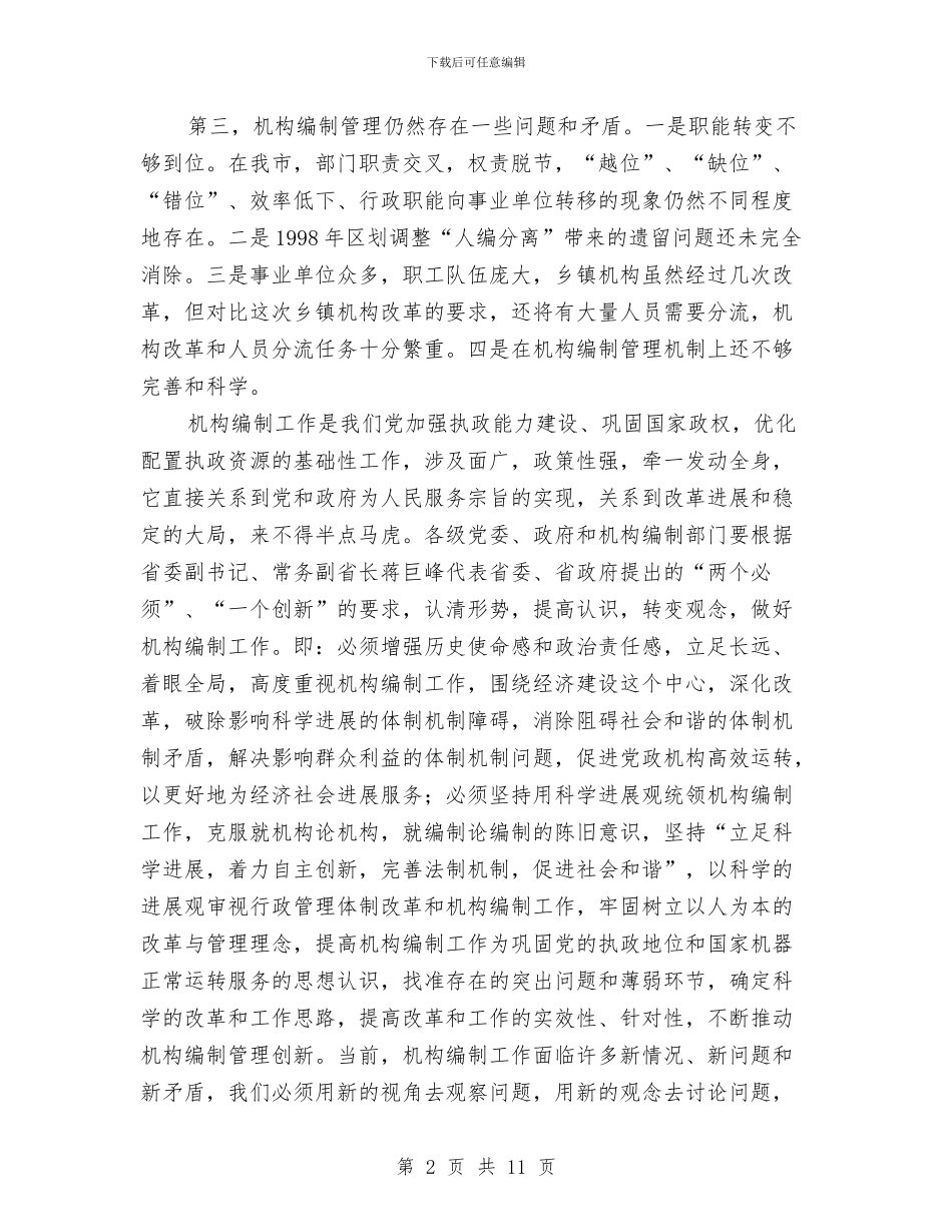 全市机构编制工作会议上的讲话与全市档案优秀集体事迹材料汇编_第2页