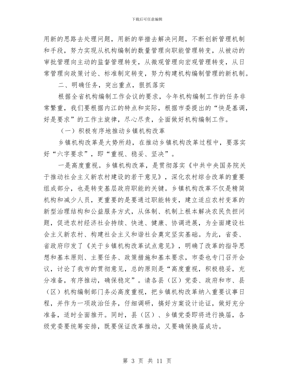 全市机构编制工作会议上的讲话与全市档案优秀集体事迹材料汇编_第3页