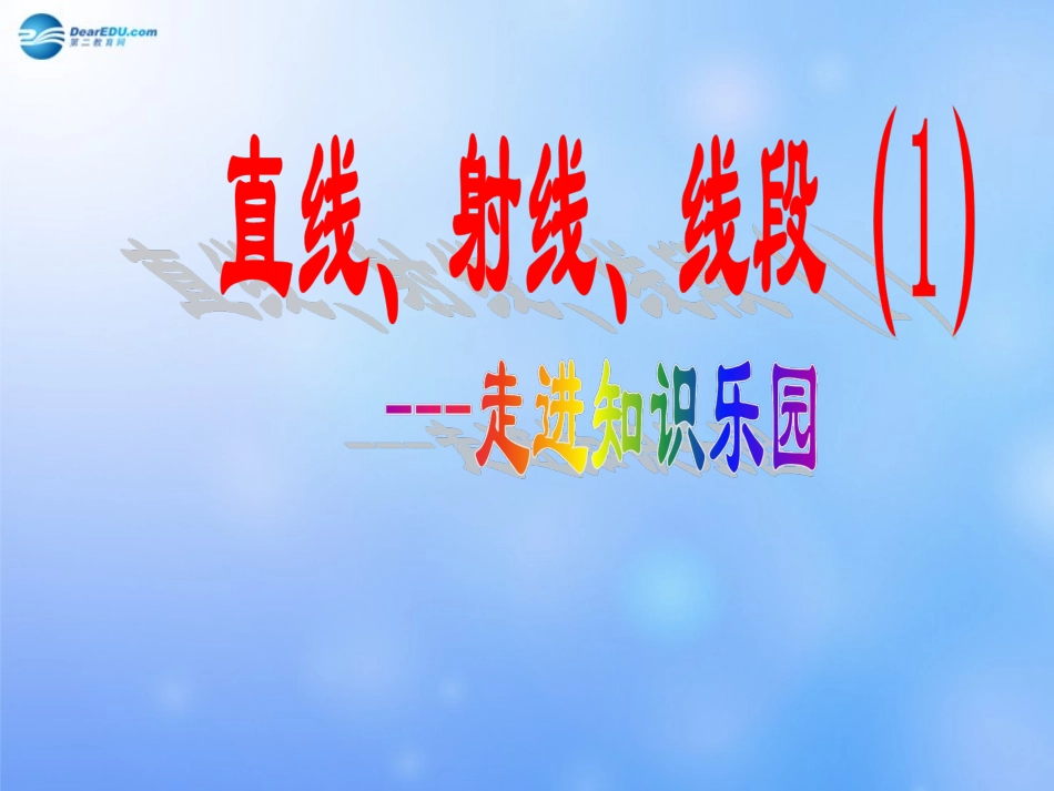 湖南省新邵县酿溪中学七年级数学上册直线、射线、线段课件湘教版_第1页