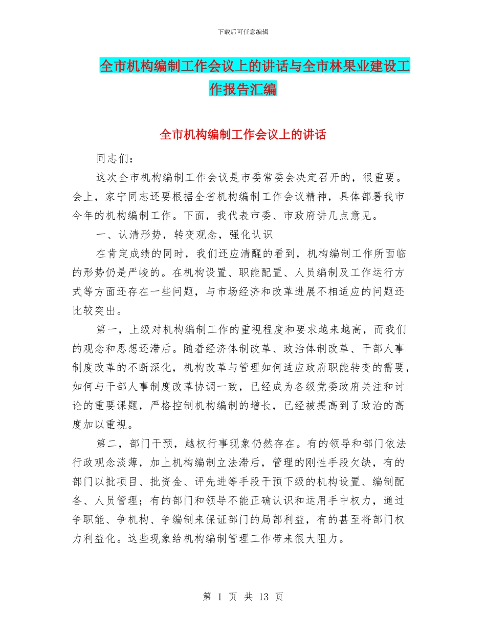 全市机构编制工作会议上的讲话与全市林果业建设工作报告汇编_第1页