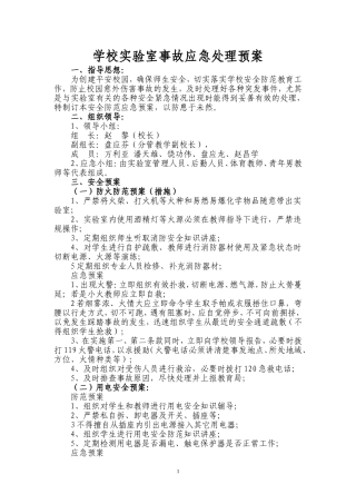 学校实验室事故应急处理预案