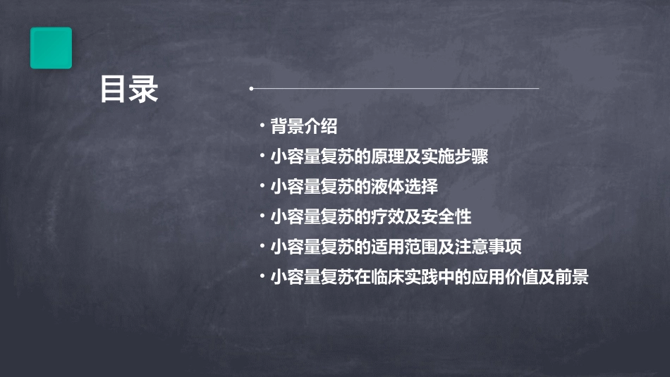 小容量复苏失血性休克的一种新的液体疗法课件_第2页