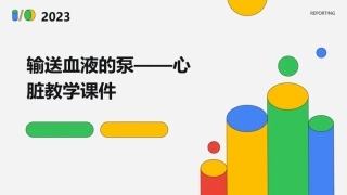 输送血液的泵心脏教学课件