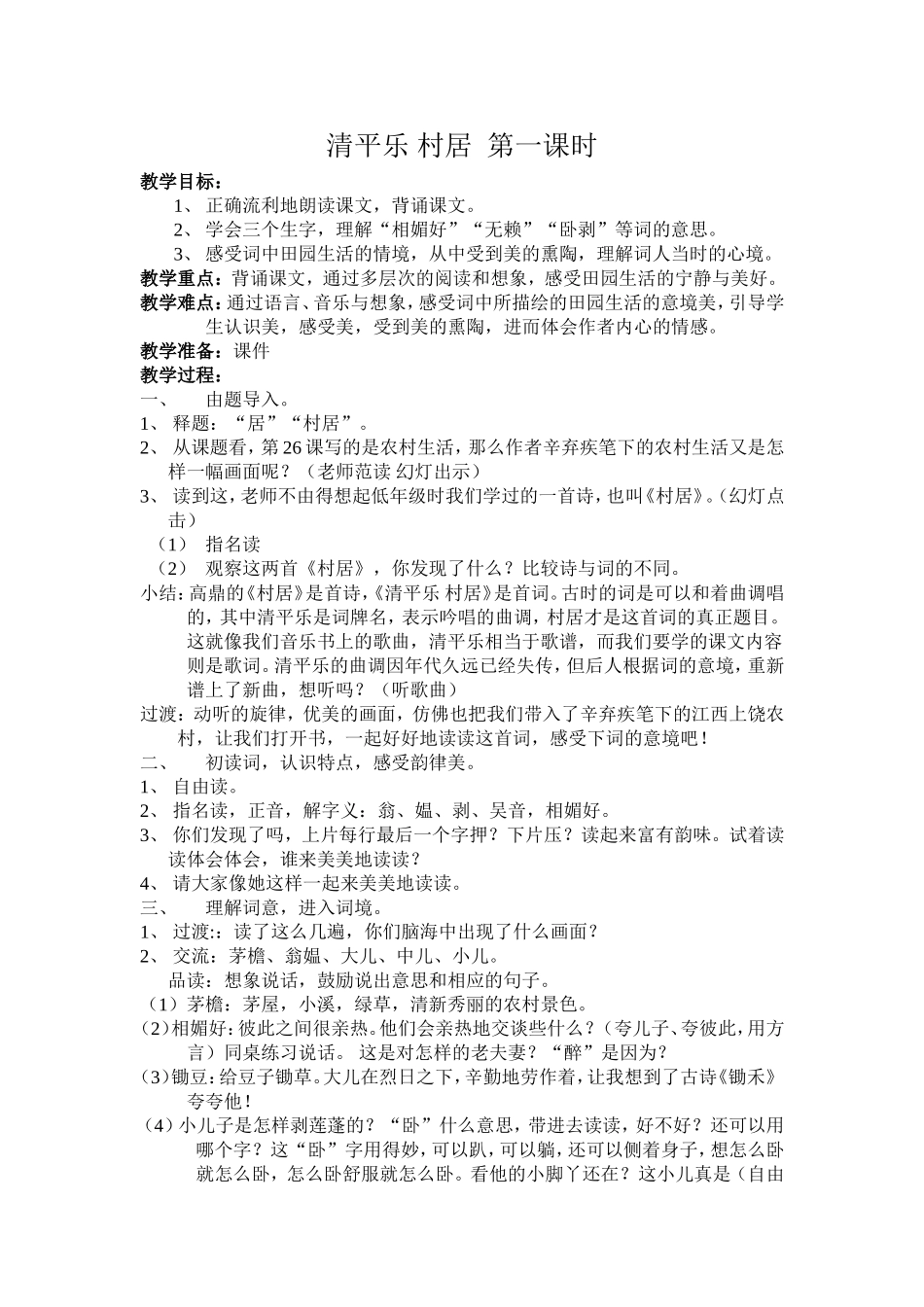 清平乐村居教案修改_第1页