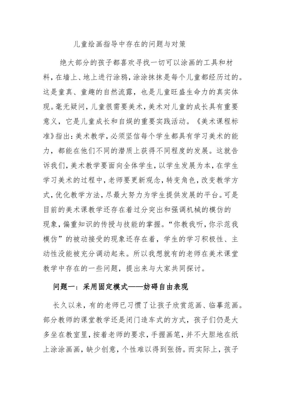 儿童绘画指导中存在的问题与对策_第1页