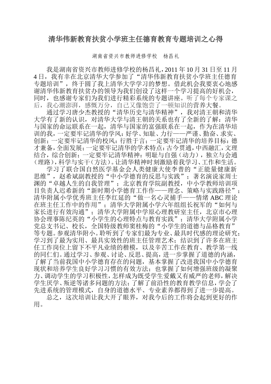 清华伟新教育扶贫小学班主任德育教育专题培训之心得_第1页