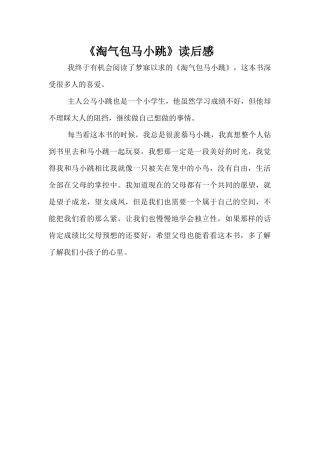 淘气包马小跳