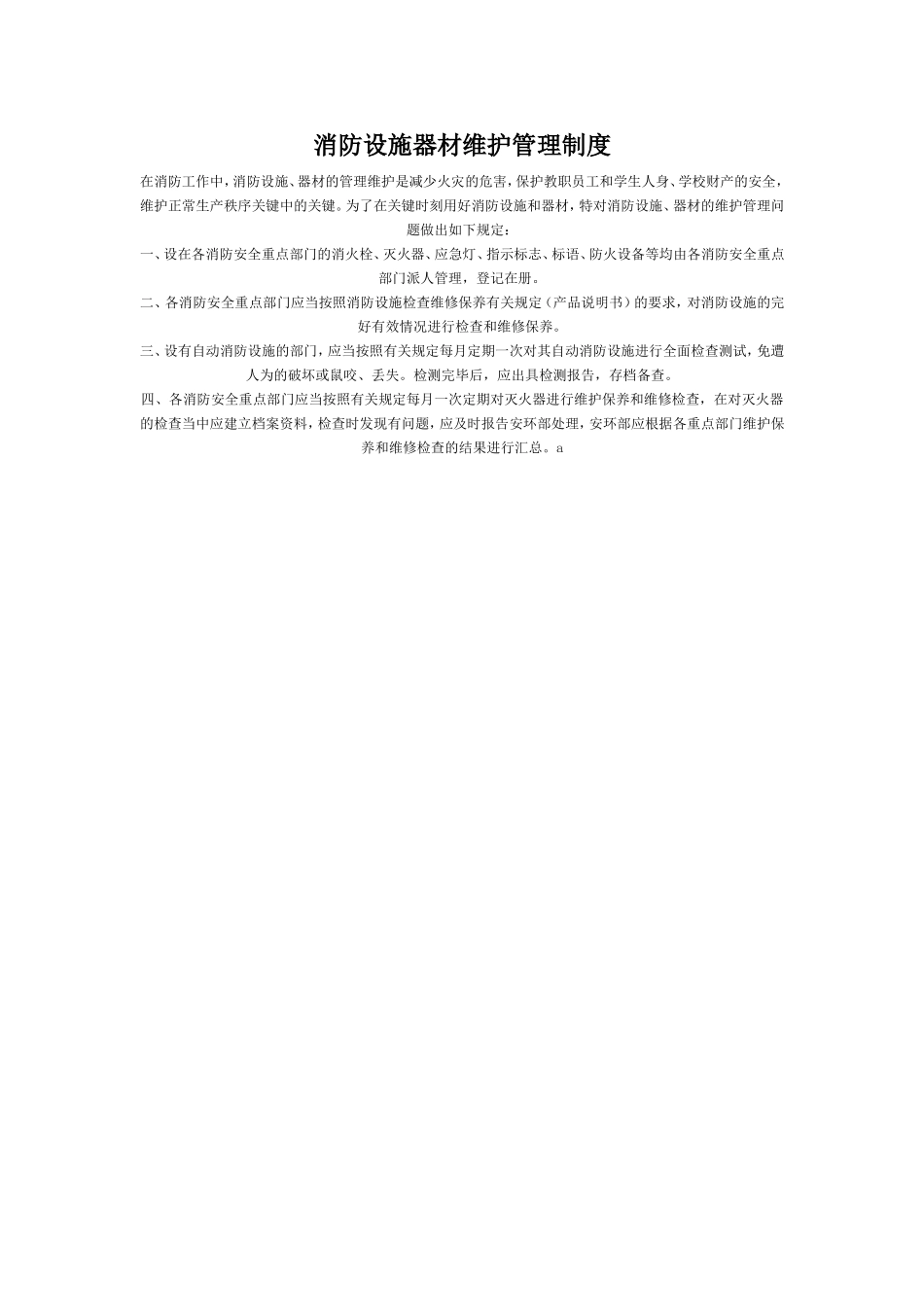消防设施器材维护管理制度_第1页