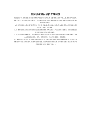 消防设施器材维护管理制度