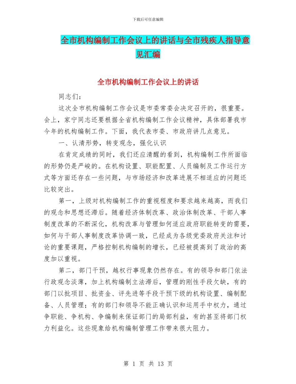 全市机构编制工作会议上的讲话与全市残疾人指导意见汇编_第1页