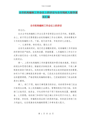 全市机构编制工作会议上的讲话与全市残疾人指导意见汇编