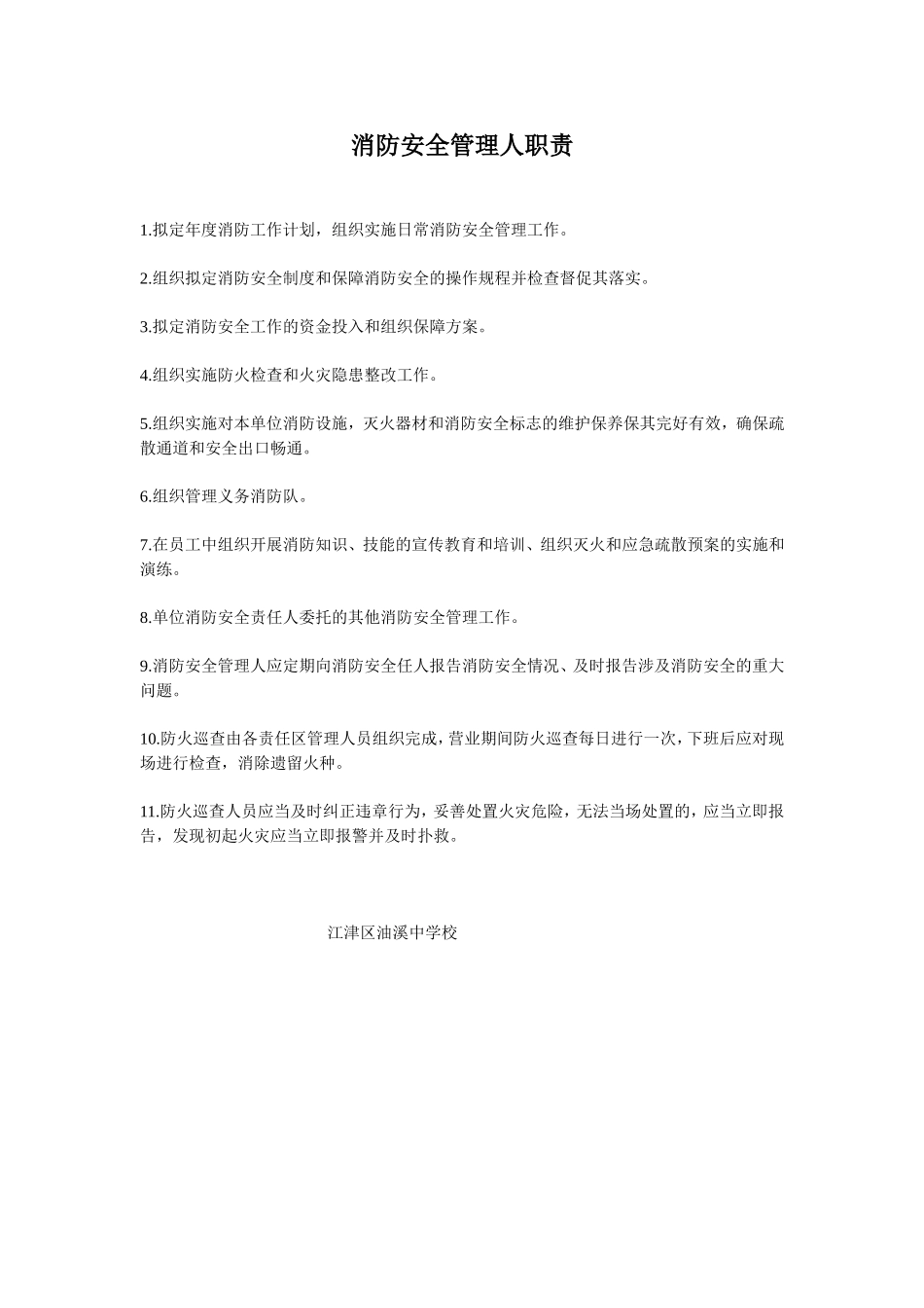 消防安全管理人职责_第1页