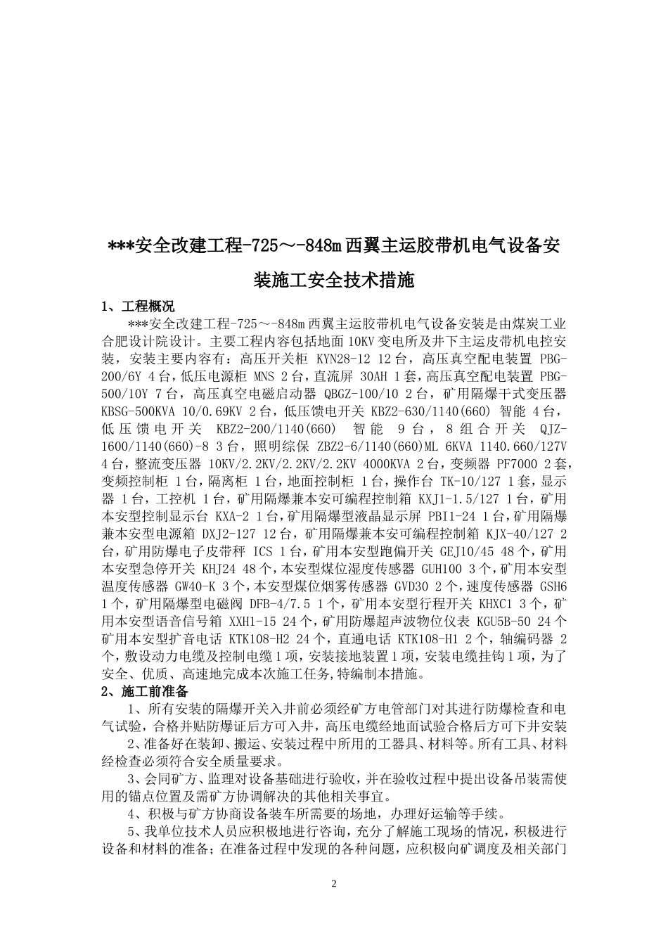 煤矿井下主运皮带电气设备安装施工技术安全措施_第2页