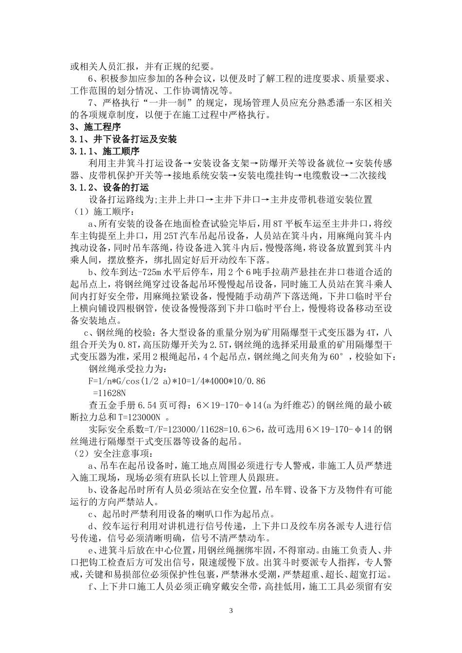煤矿井下主运皮带电气设备安装施工技术安全措施_第3页