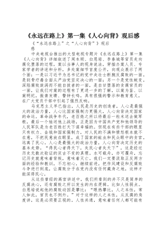 《永远在路上》第一集《人心向背》观后感