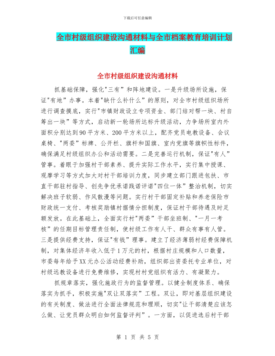 全市村级组织建设交流材料与全市档案教育培训计划汇编_第1页