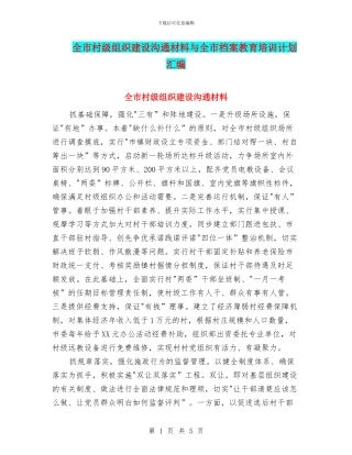 全市村级组织建设交流材料与全市档案教育培训计划汇编