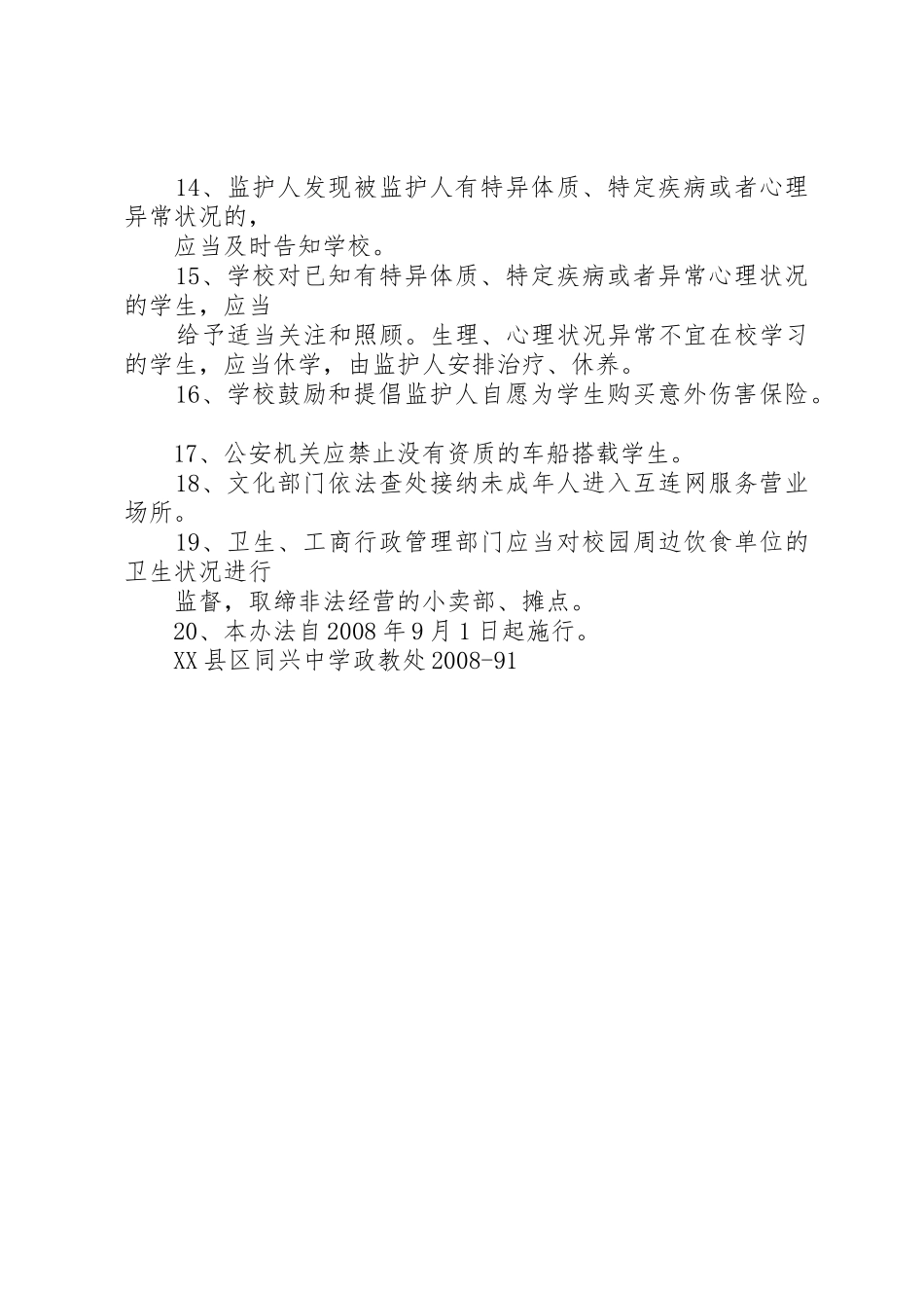 《中小学幼儿园安全管理办法》_第2页