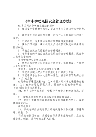 《中小学幼儿园安全管理办法》