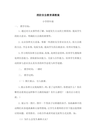 消防安全教育课教案